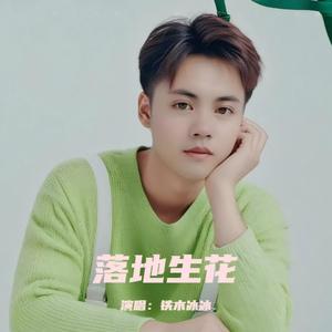 落地生花