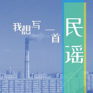 我想写一首民谣