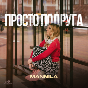 Просто подруга