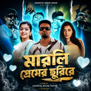 মারলি প্রেমের ছুরিরে