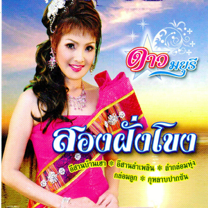 สาวอุบลรอรัก