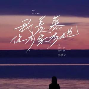 我羡慕你有家有她