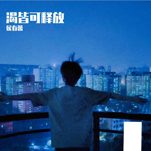 渴皆可释放 - 侯春蕾