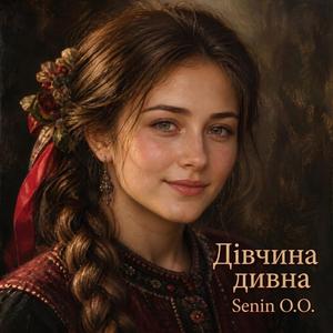 Дівчина дивна