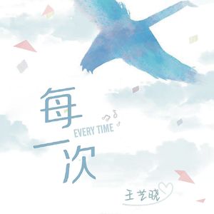 每一次
