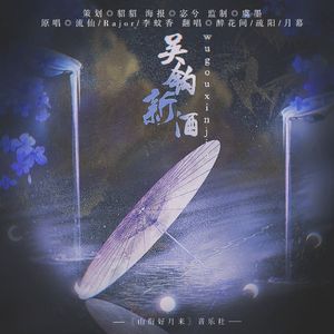 吴钩新酒【温柔古风男版】