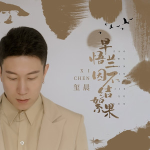 早悟兰因 不结絮果