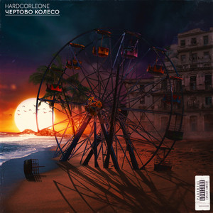 Чертово колесо