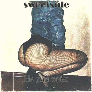 Не для тебя