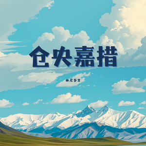 仓央嘉措（舞曲）