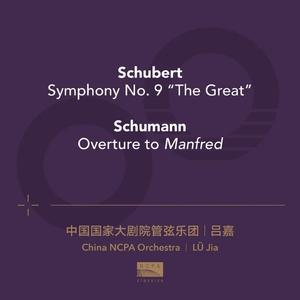 舒伯特：C大调第九交响曲"伟大"：第二乐章 · 稍快的行板（Schubert: Symphony No. 9 in C Major "The Great" II. Andante con moto）