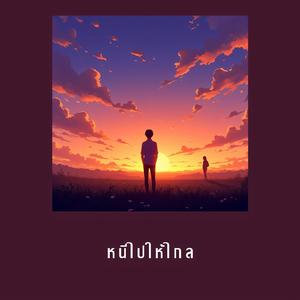 หนีไปให้ไกล