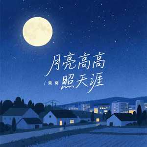 月亮高高照天涯