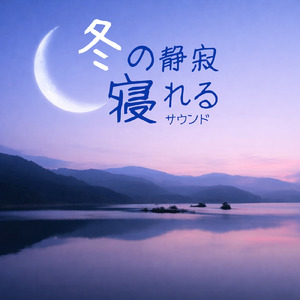 冬の寒い夜に寝れる音