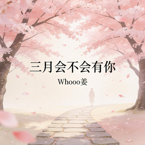 三月会不会有你