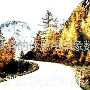 柔和的休息中时刻