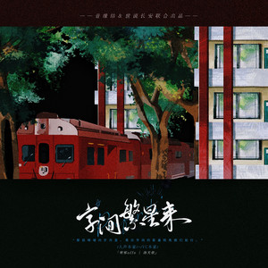 【乐正绫原创】字间繁星来