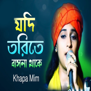 যদি তরিতে বাসনা থাকে