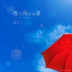 後ろ向きの夏