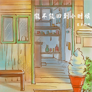 能不能回到小时候