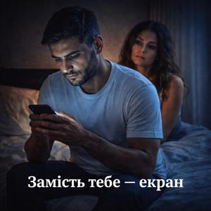 Екран замість тебе