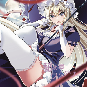 秘め事ランデブー