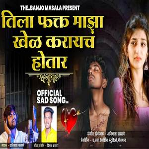 Tila Fakt Maza Khel Karayacha Hota R