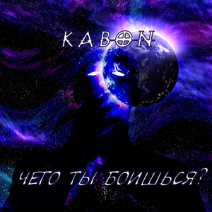 Чего ты боишься?