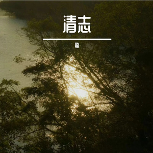 风月长辞