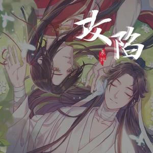 攻陷（翻自 艾辰）