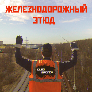 Железнодорожный этюд
