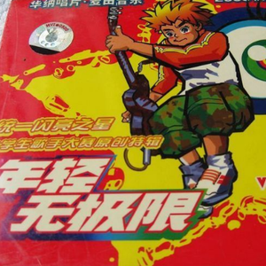 年轻无极限