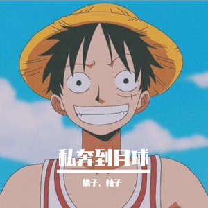 私奔到月球（翻自 陈绮贞）