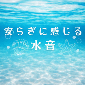 夜の涼しい静寂水音