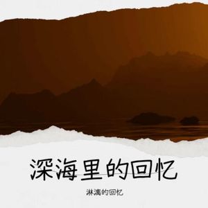 深海里的回忆