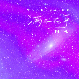 满不在乎 (伴奏)