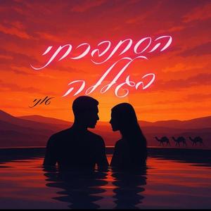 הסתבכתי בגללה