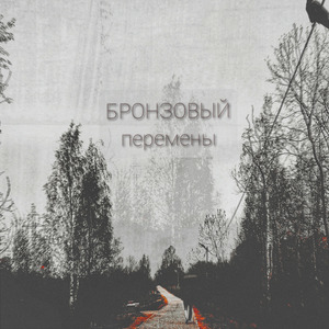 Перемены