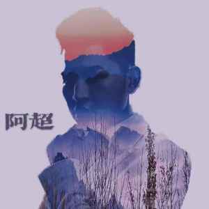 阿超-绝对是个梦（阿超 remix）