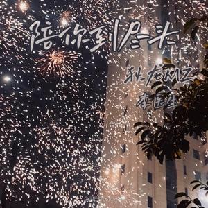 陪你到尽头（Prod.by顺赢INKA）