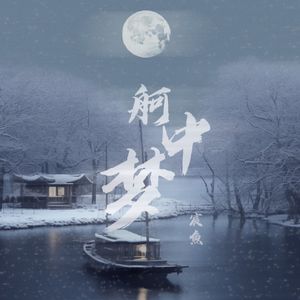 舸中梦