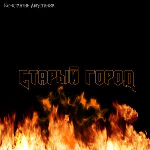 Старый город