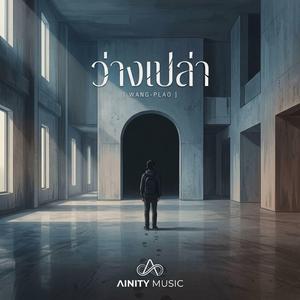 ว่างเปล่า