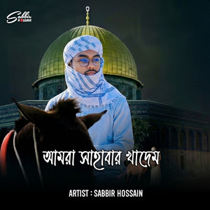 আমরা সাহাবার খাদেম