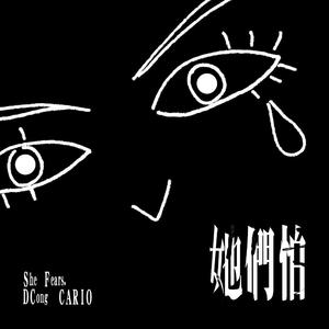 她们怕 Prod by.CARIO