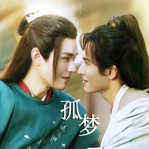 孤梦（翻自 张哲瀚）