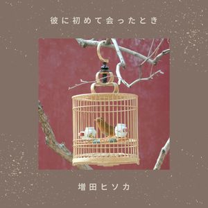 彼に初めて会ったとき