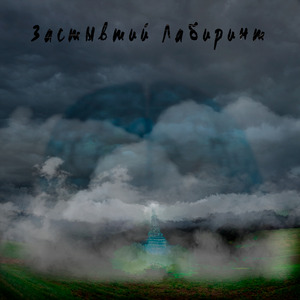 Застывший лабиринт