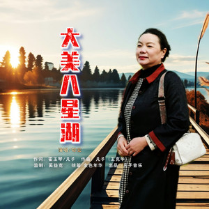大美八星湖