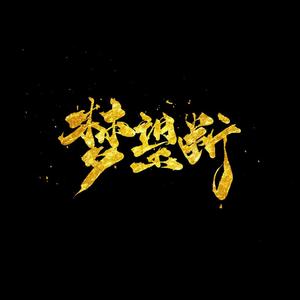 梦望断（翻自 东篱）